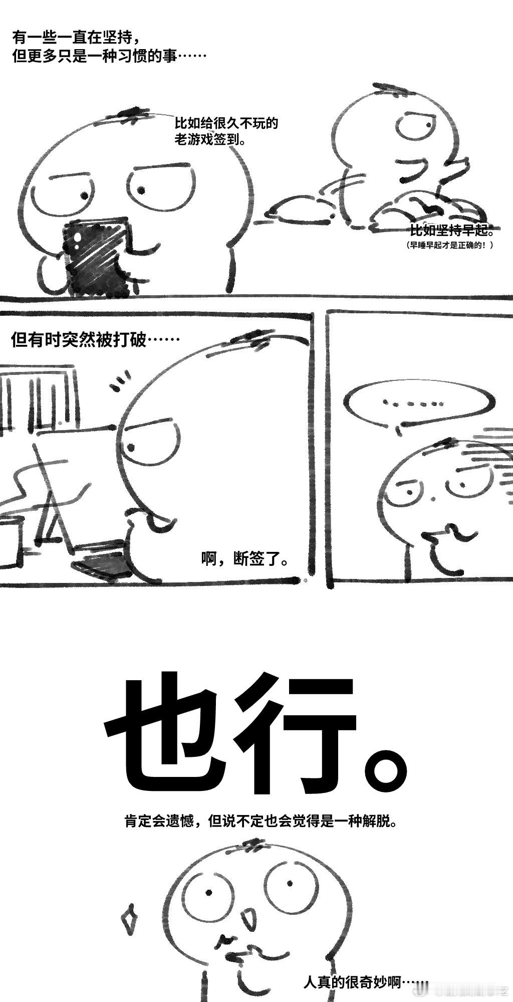 关于“放下执念后的轻松（？）”的日常漫画。 
