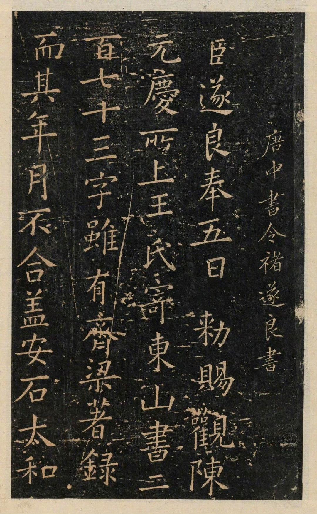 唐代褚遂良楷书《观书表》》拓本2种