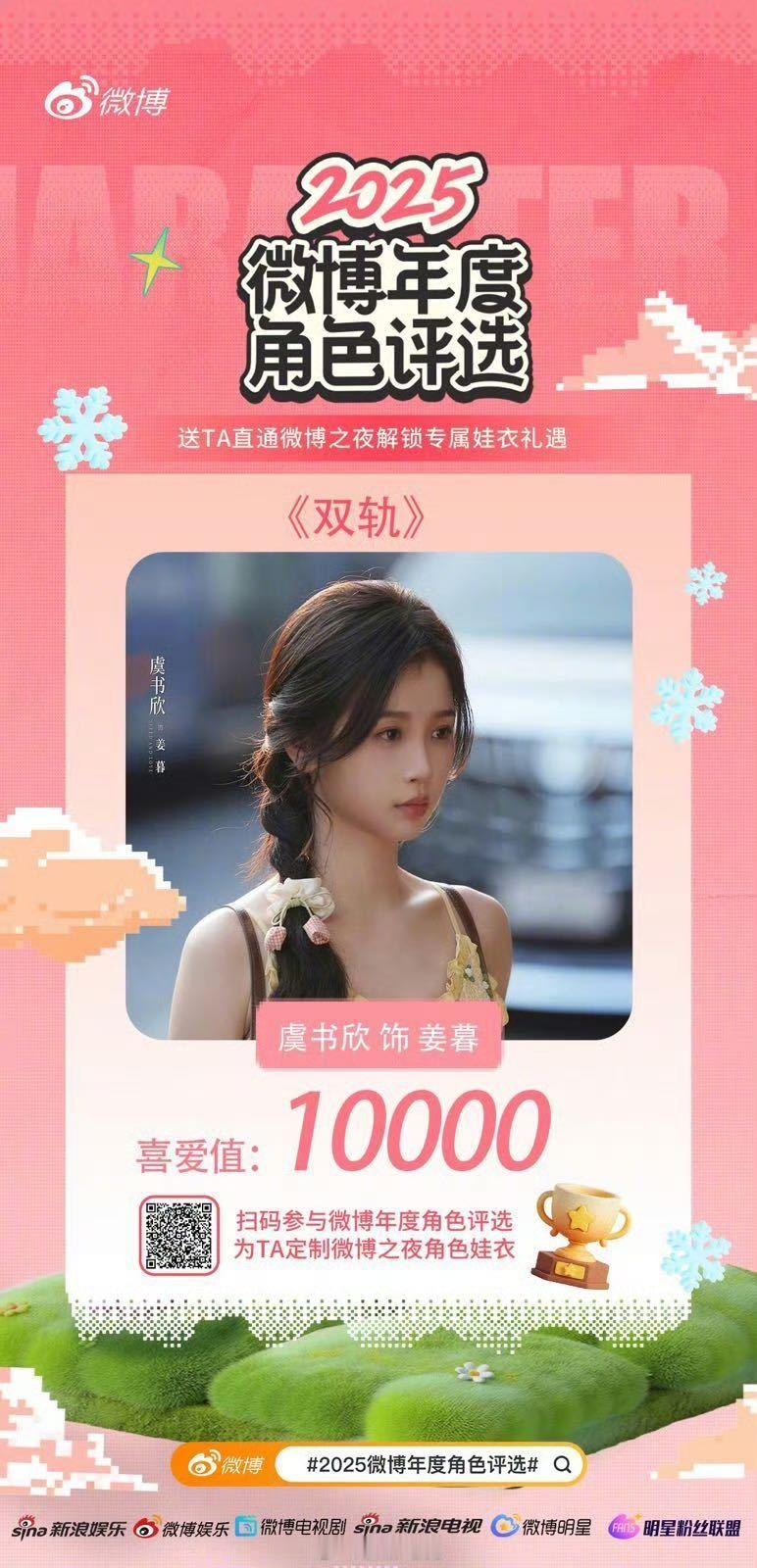 虞书欣姜暮喜爱值最快破万 恭喜欣欣成为年度最快喜爱值破万角色🥳此女带着暮暮又拿