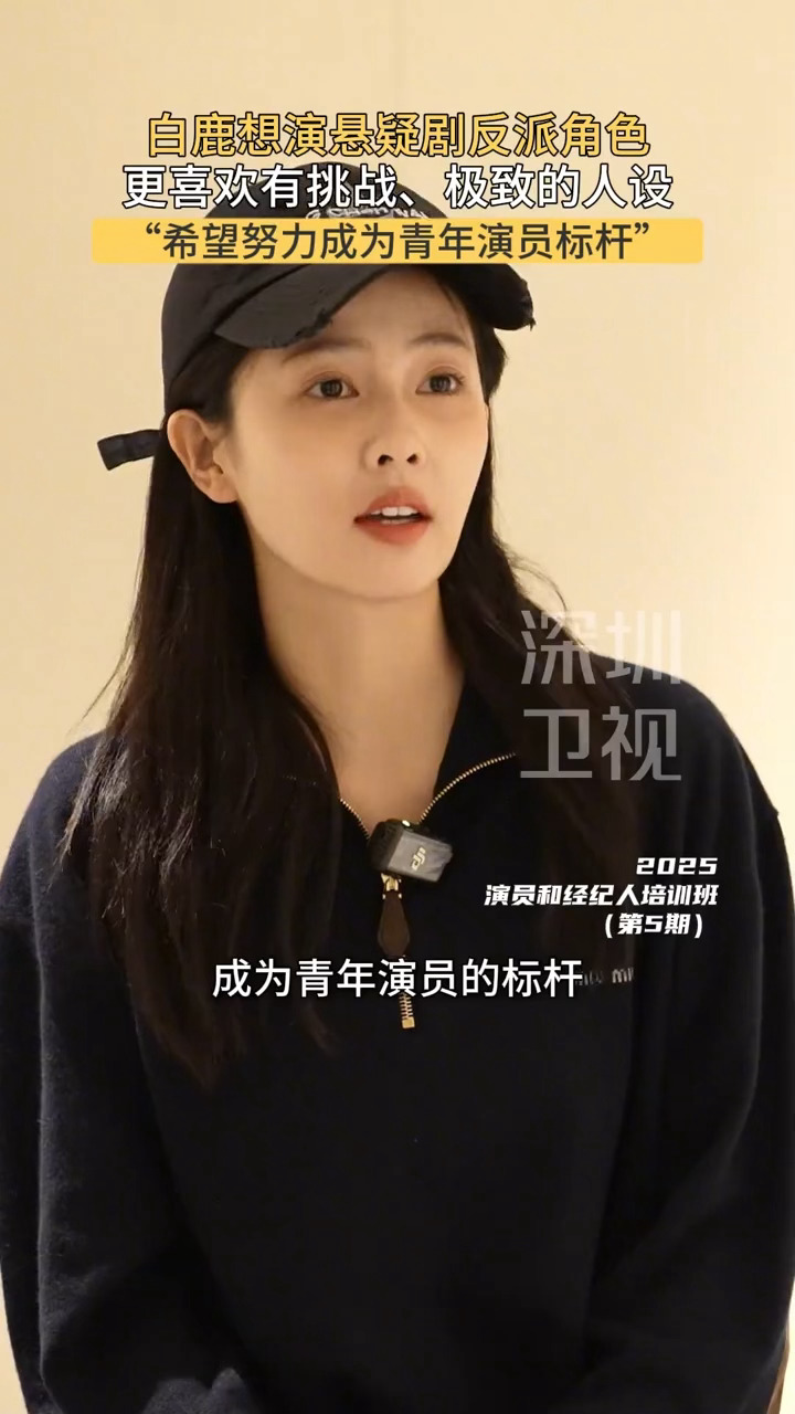 白鹿“作为演员，也想努力成为青年演员的标杆” 