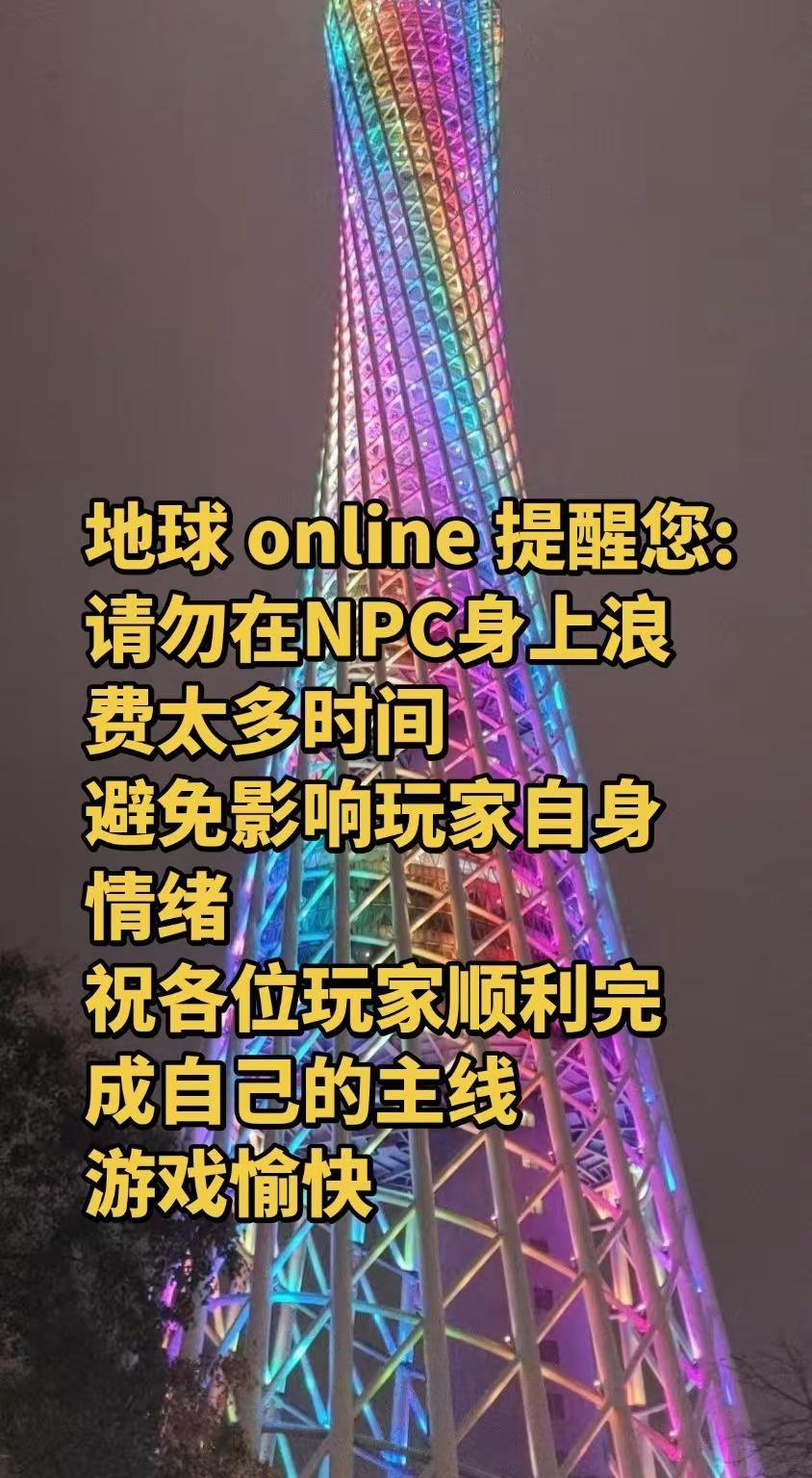 online 提醒您: 请勿在NPC身上浪费太多时间避免影响玩家自身情绪祝各位玩