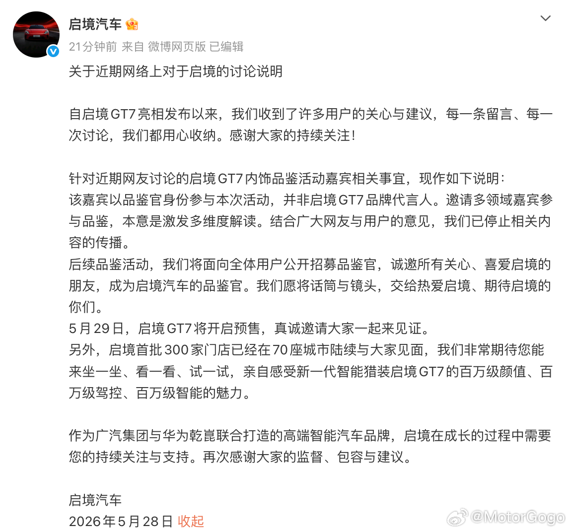 启境的回应：- 是以品鉴官身份参与本次活动，并非启境GT7品牌代言人- 已停止相