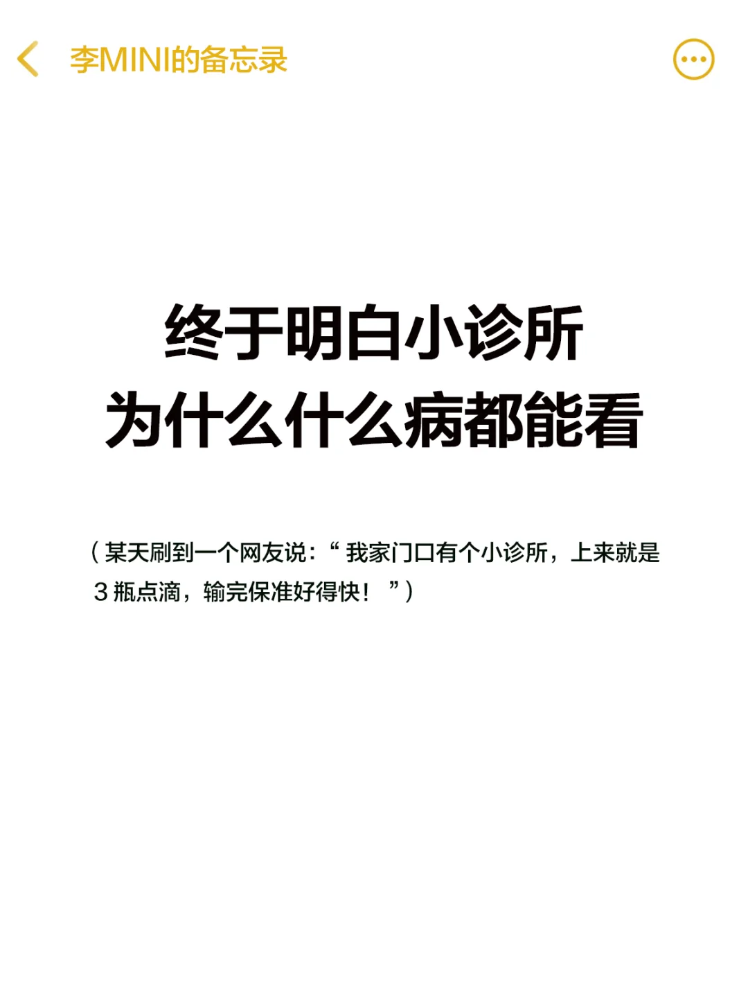 终于明白小诊所为什么什么病都能看！