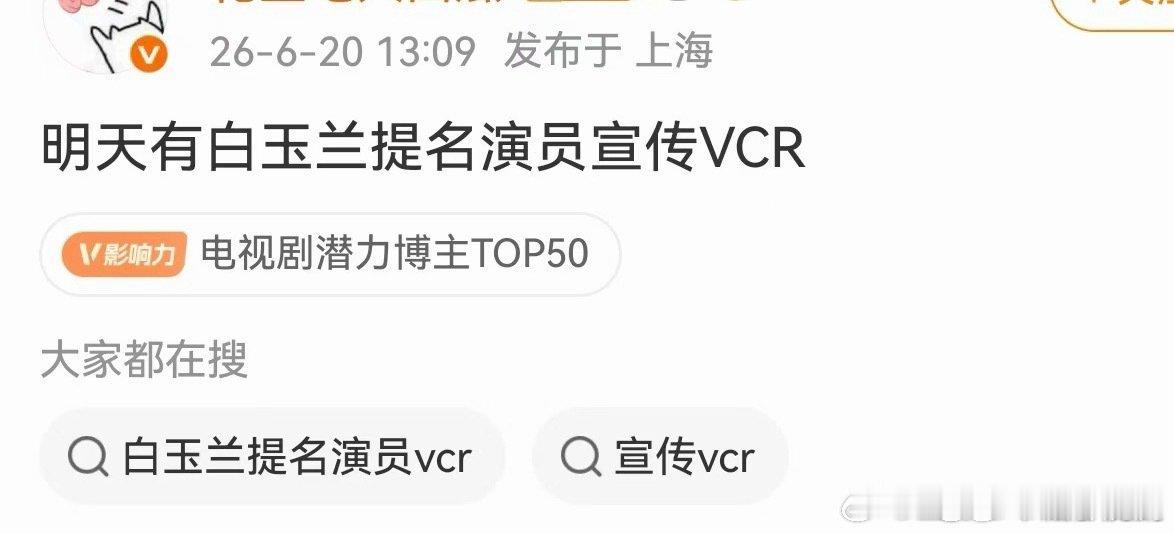 明天白玉兰提名演员会有宣传vcr白玉兰熄火之后，又要复燃了 