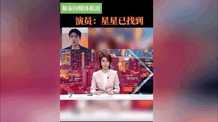 泰国七台说找到了星星 泰国透曝光曼谷官方电视台《7HD频道》宣布已找到中国演员星