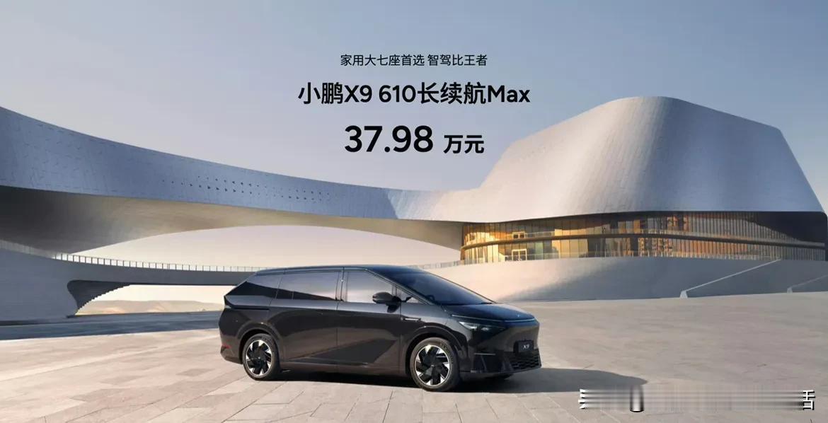 看见小鹏X9要出新品心里一紧，不会要出新款要降价吧？

还好还好！是推出一款61