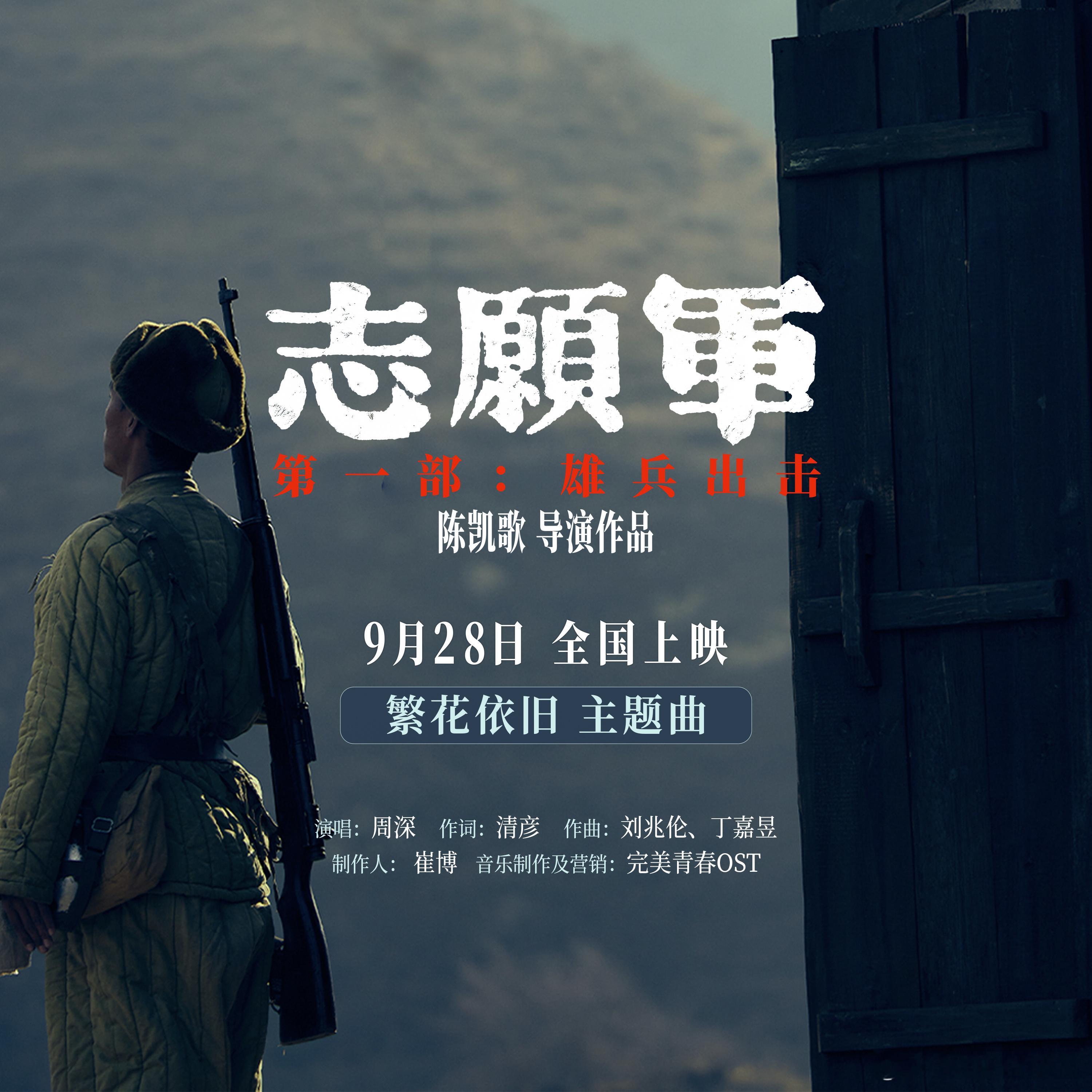 #周深[超话]#[音乐]#周深繁花依旧告慰志愿军先烈#    【周深｜《繁花依旧