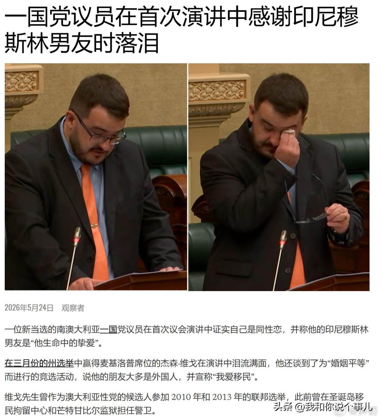 《观察者》：一位新当选的南澳大利亚一国党议员在首次议会演讲中证实自己是同性恋，并