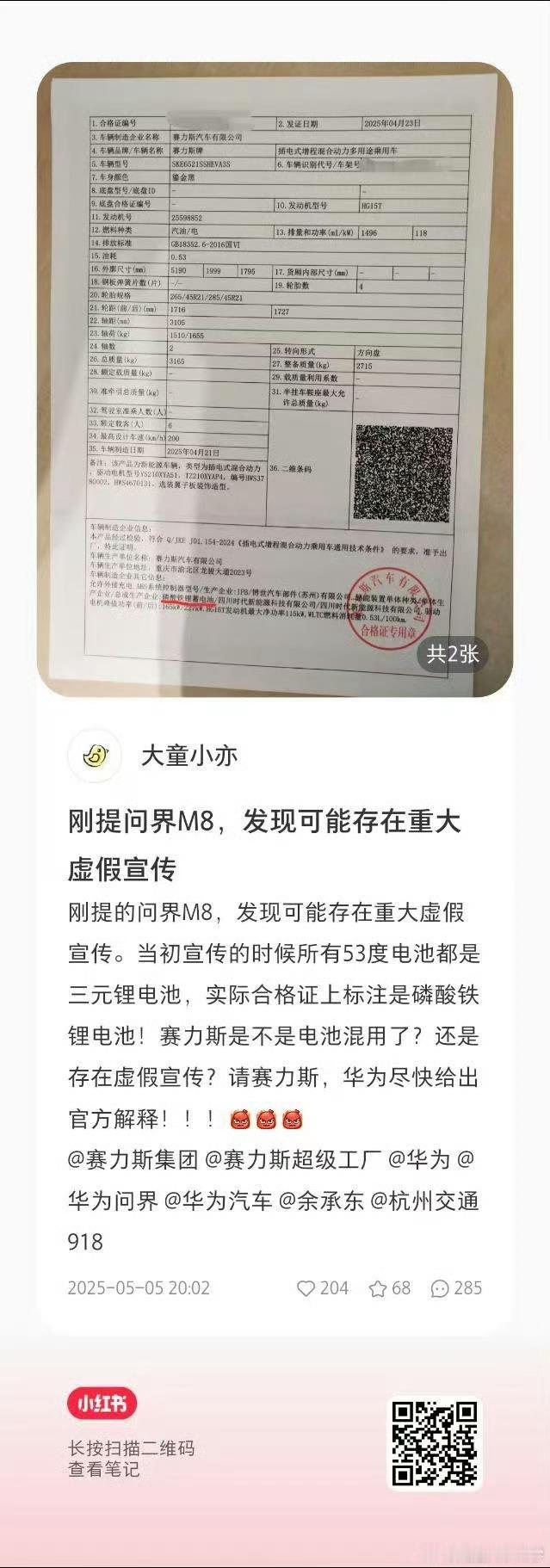 这也太扯了，问界M8 Max+合格证居然把官方宣传的三元锂电池写成了磷酸铁锂电池