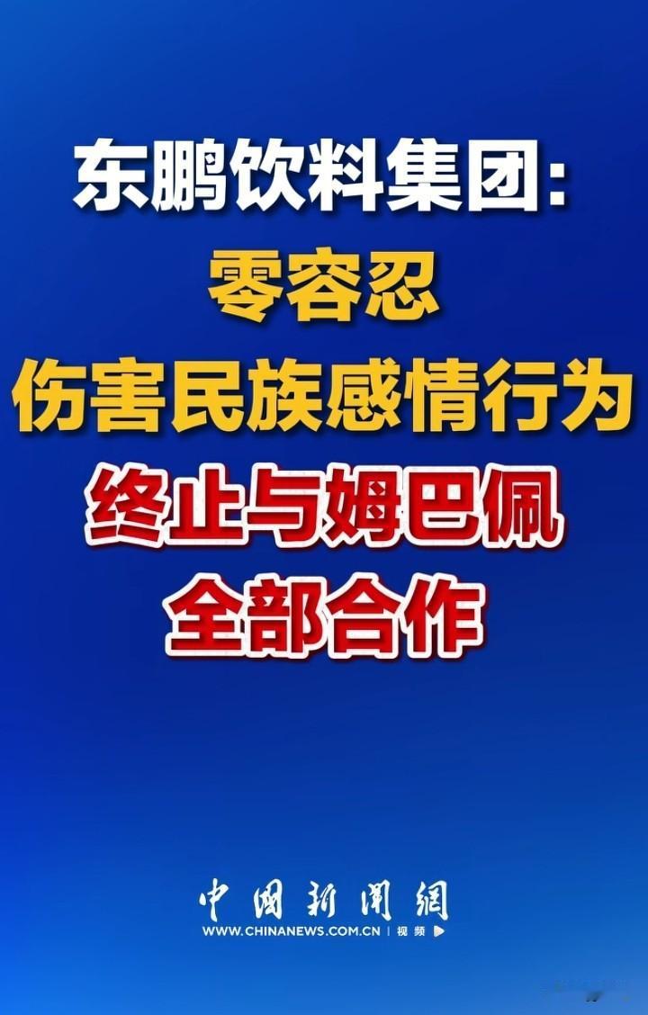 东鹏饮料集团终止与著名球星姆巴佩全部合作，还有蒙牛乳业也发布声明，零容忍，伤害民
