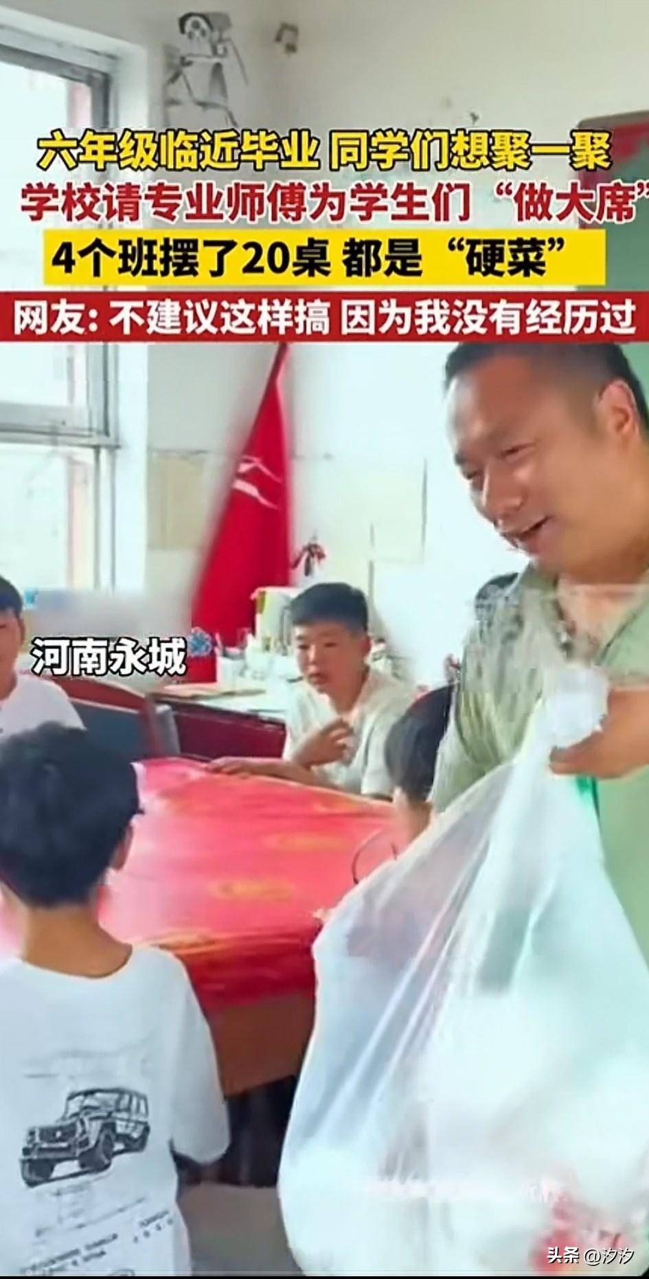 河南永城6年级小学生毕业冲上热搜，
原因竟然是学校里面直接吃席，
原来是学生们向