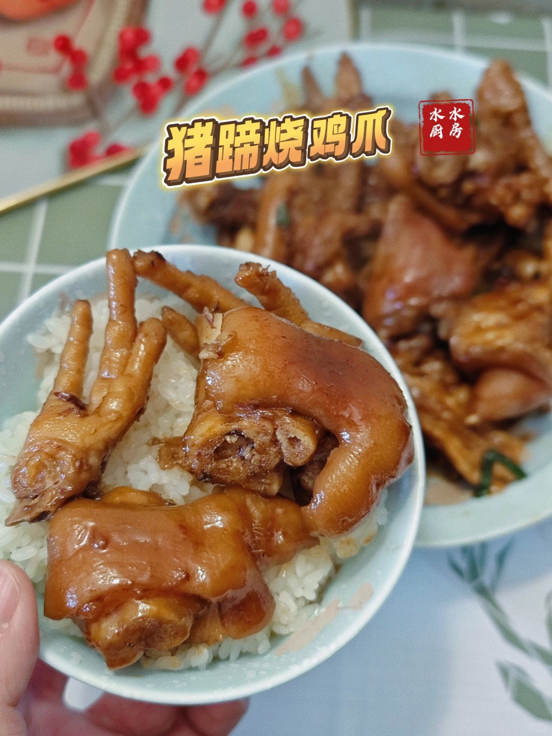 糯叽叽爱好者的真香菜🐷猪蹄烧鸡爪