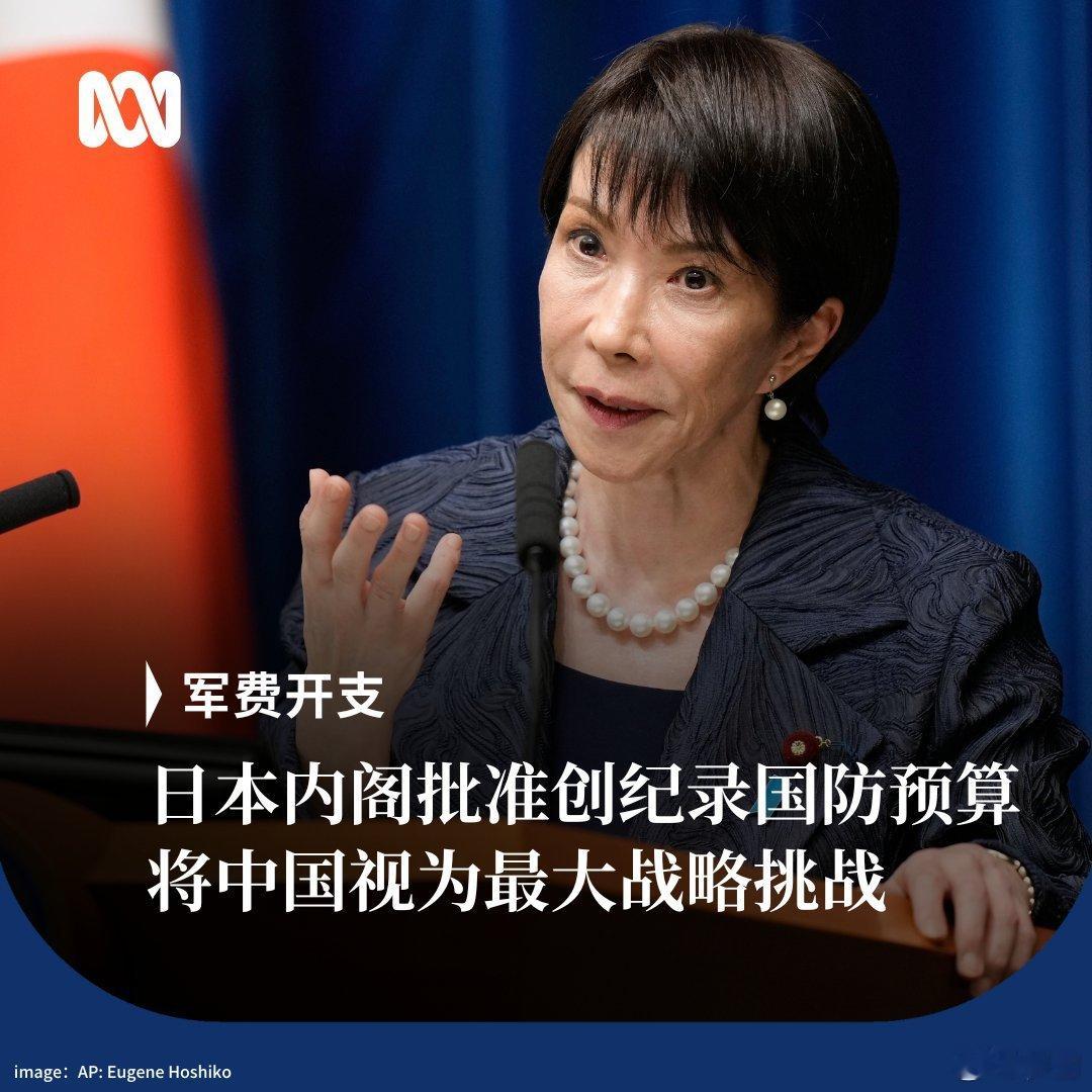 美联社：日本内阁批准创标国防预算，将中国视为最大战略挑战。哪个国家都敢把中国视为
