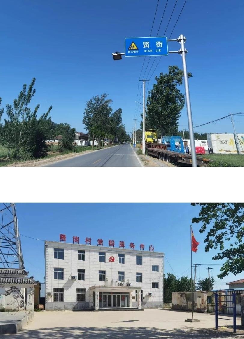 东明县渔沃街道贤街村
贤街村为明永乐年间（1403-1424年）建村，最早隶属吉