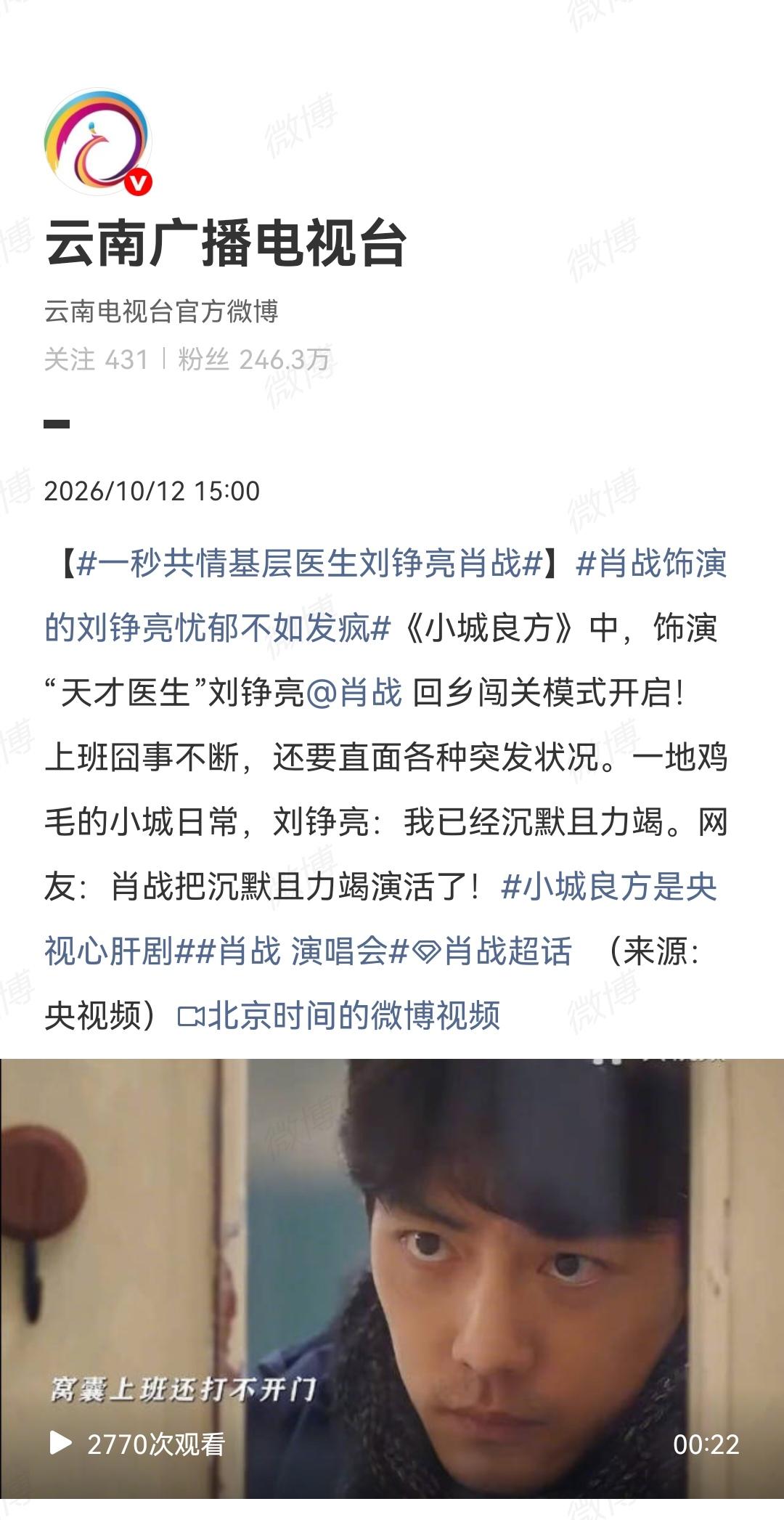 10月12日，云南广播电视台、东方卫视番茄台预热肖战主演的电视剧《小城良方》[机