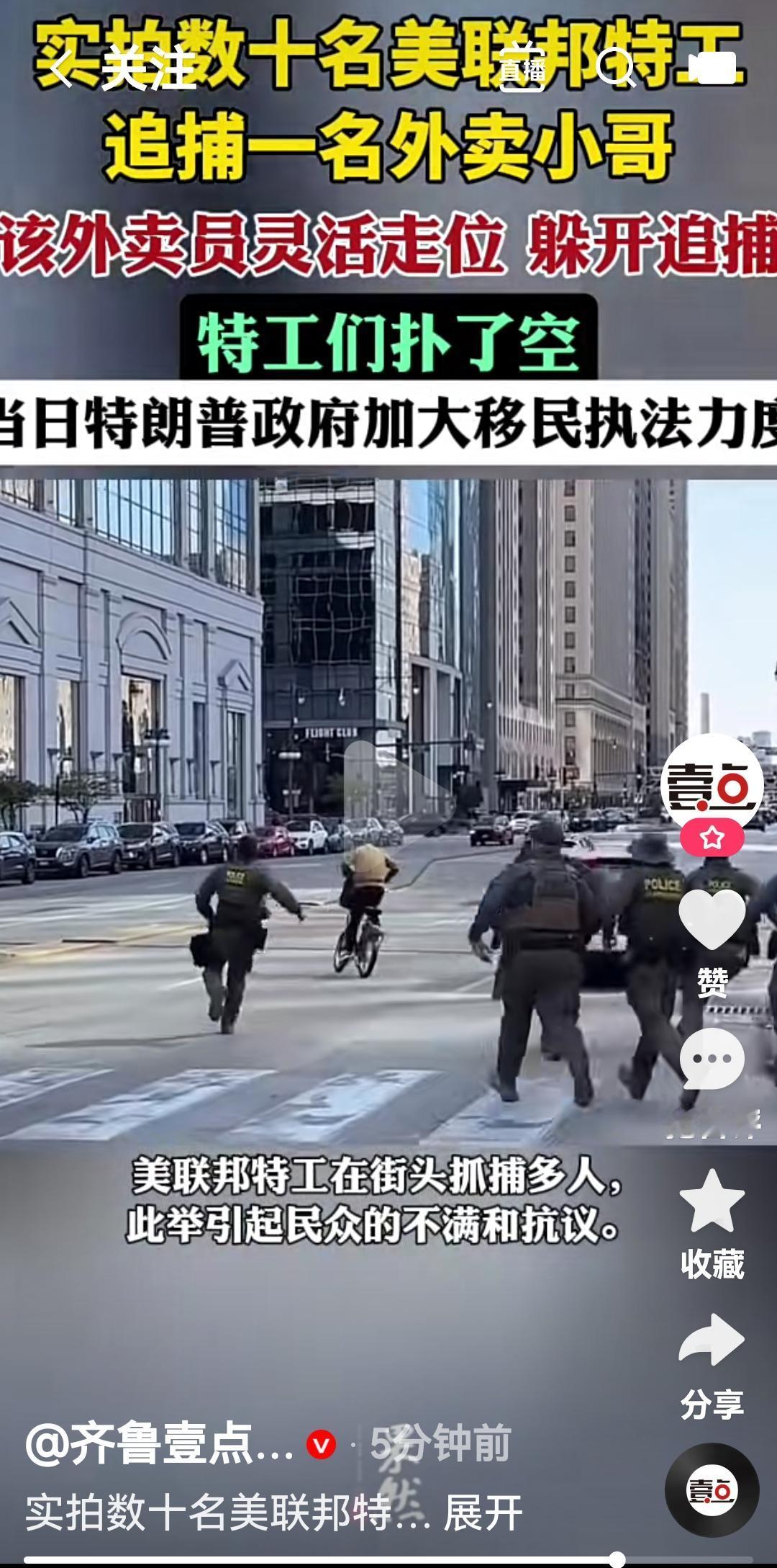 特朗普加大了对移民执法力度
美国联邦特工开始在街头抓人
数十名特工追逐一个外卖小