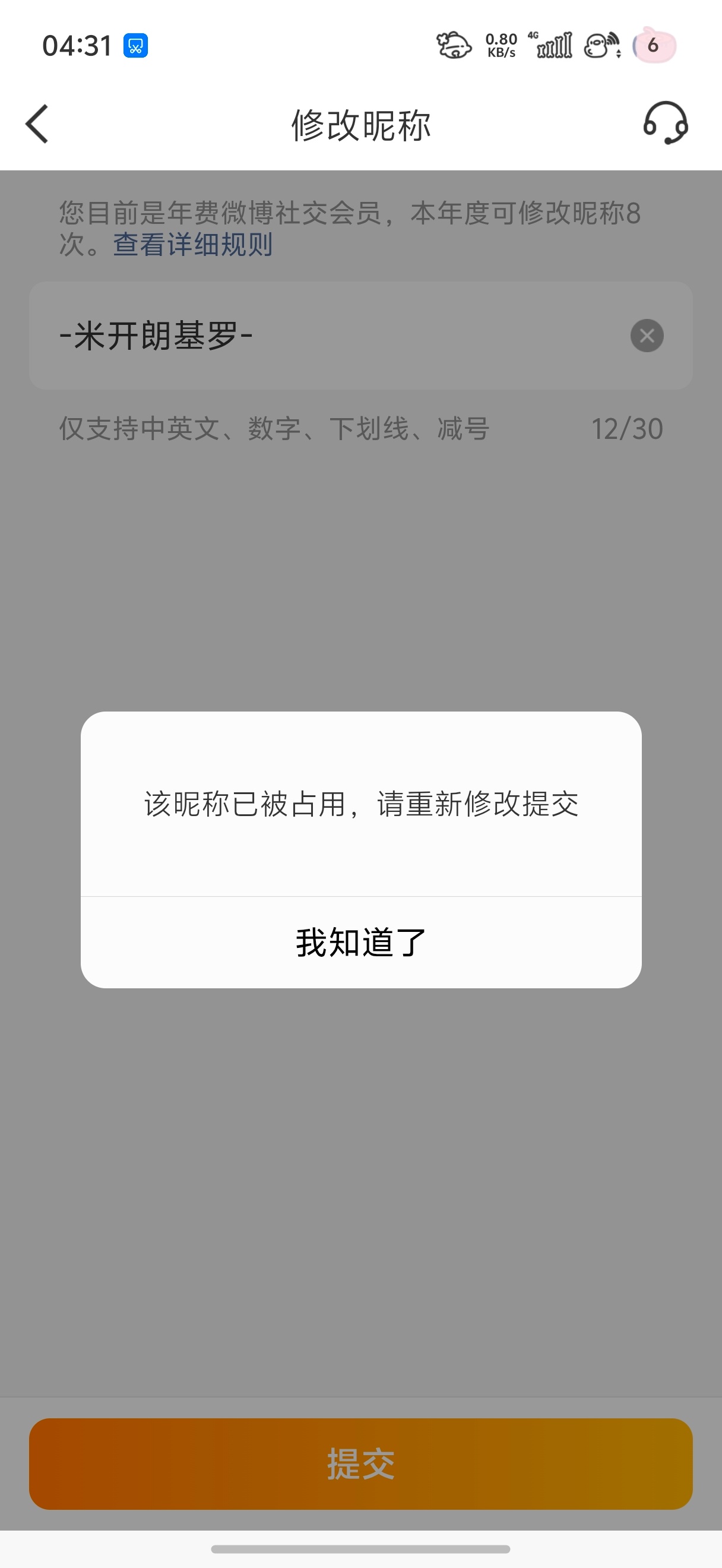 谁！我就想改个名字而已 