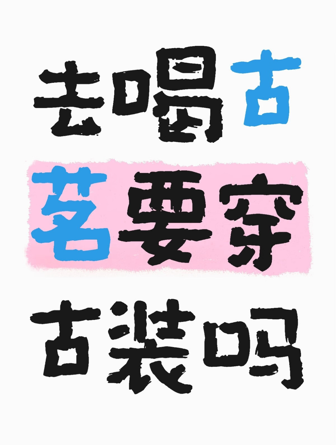 去喝古茗要穿古装吗 ​​​