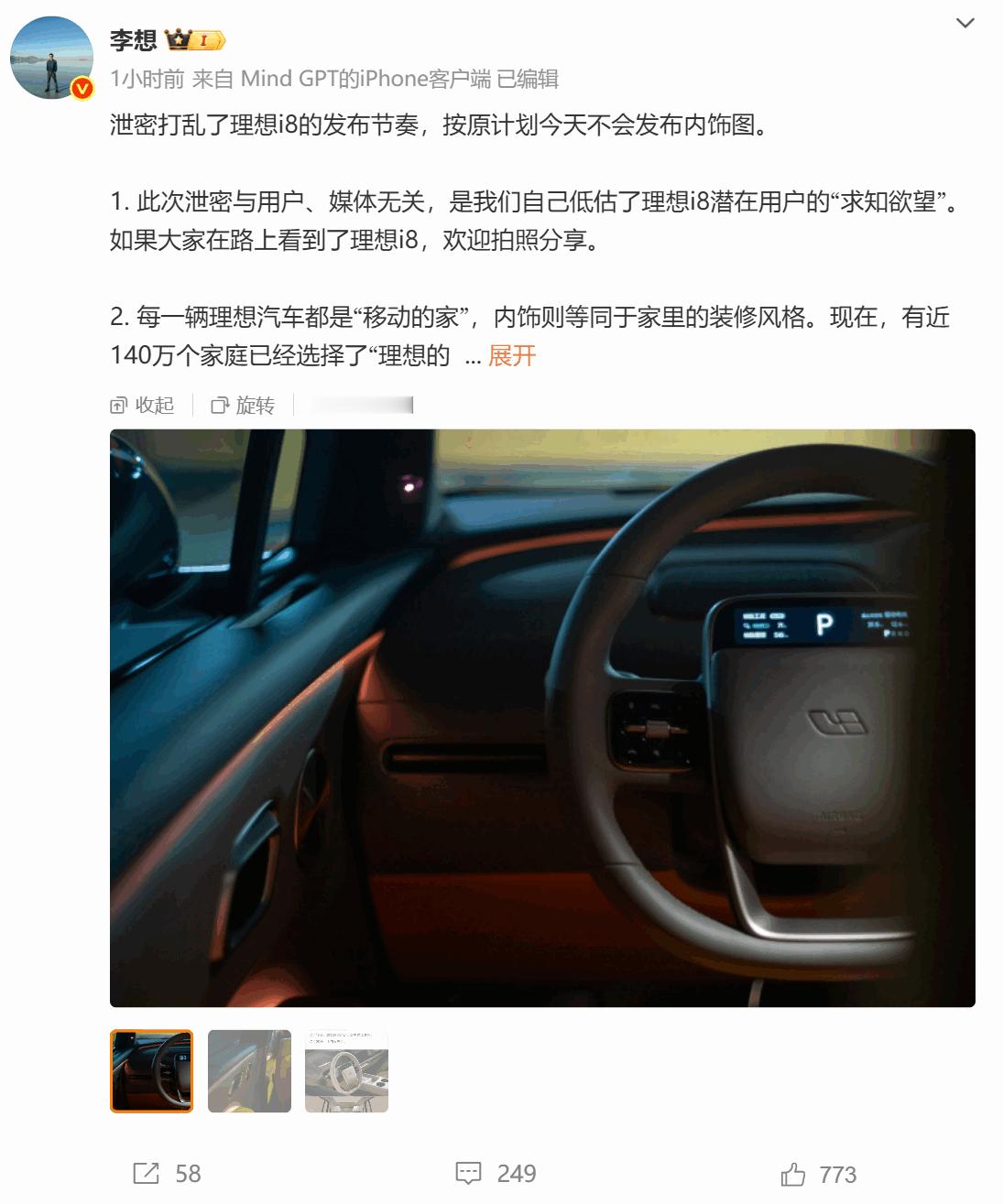 【李想表示i8内饰泄密与媒体无关：是我们低估了潜在用户的求知欲】7月15日消息，