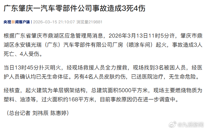 【#广东一汽车零部件公司事故致3死4伤#】根据广东省肇庆市鼎湖区应急管理局消息，