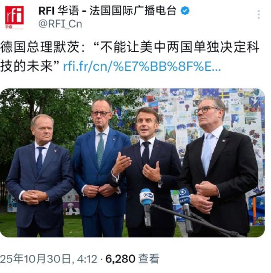 法国国际广播电台10月30日报道，德国总理默茨强调：不能让美中两国单独决定科技的