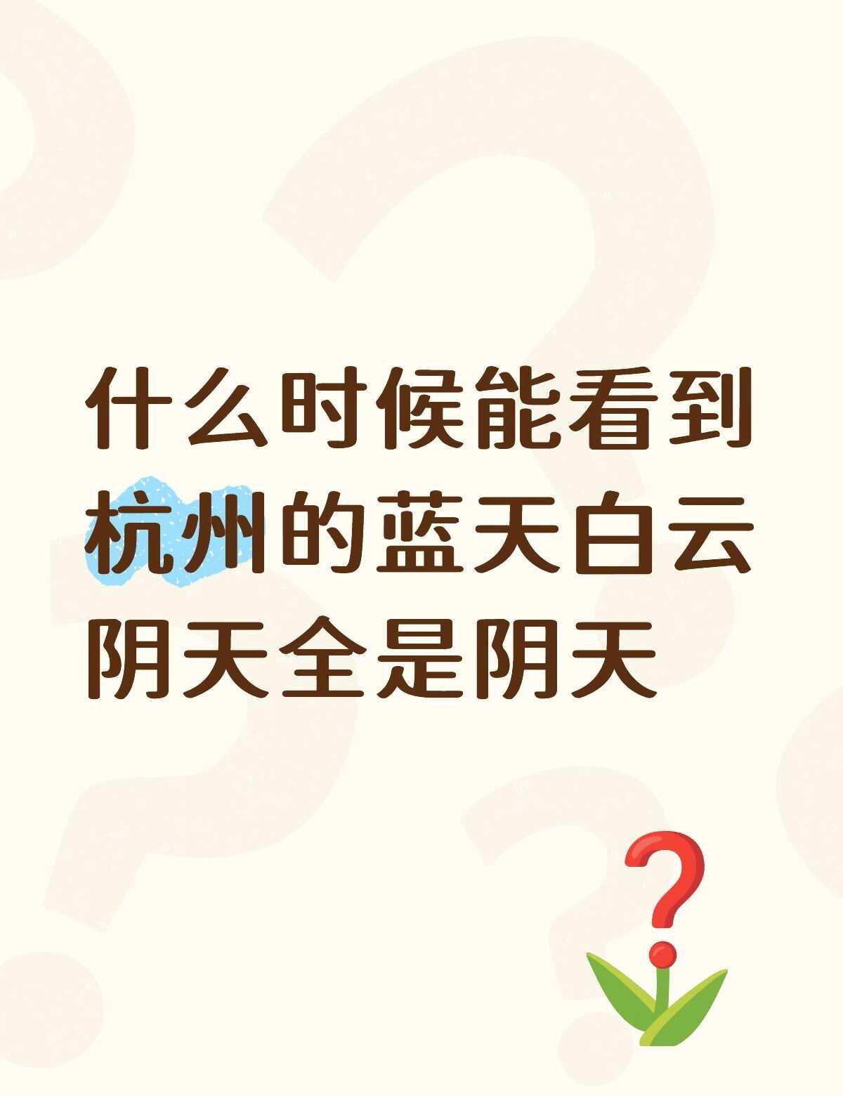 杭州阴天
什么时候能看到杭州的蓝天白云
阴天全是阴天