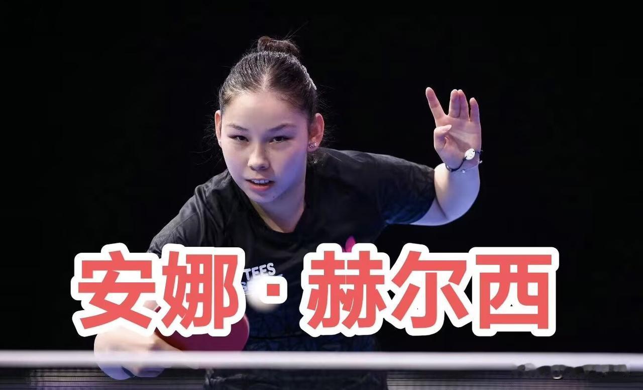 【威尔士乒协】以安娜·赫尔希的成功，开启女子乒乓球的崭新时代，她的经历让威尔士的