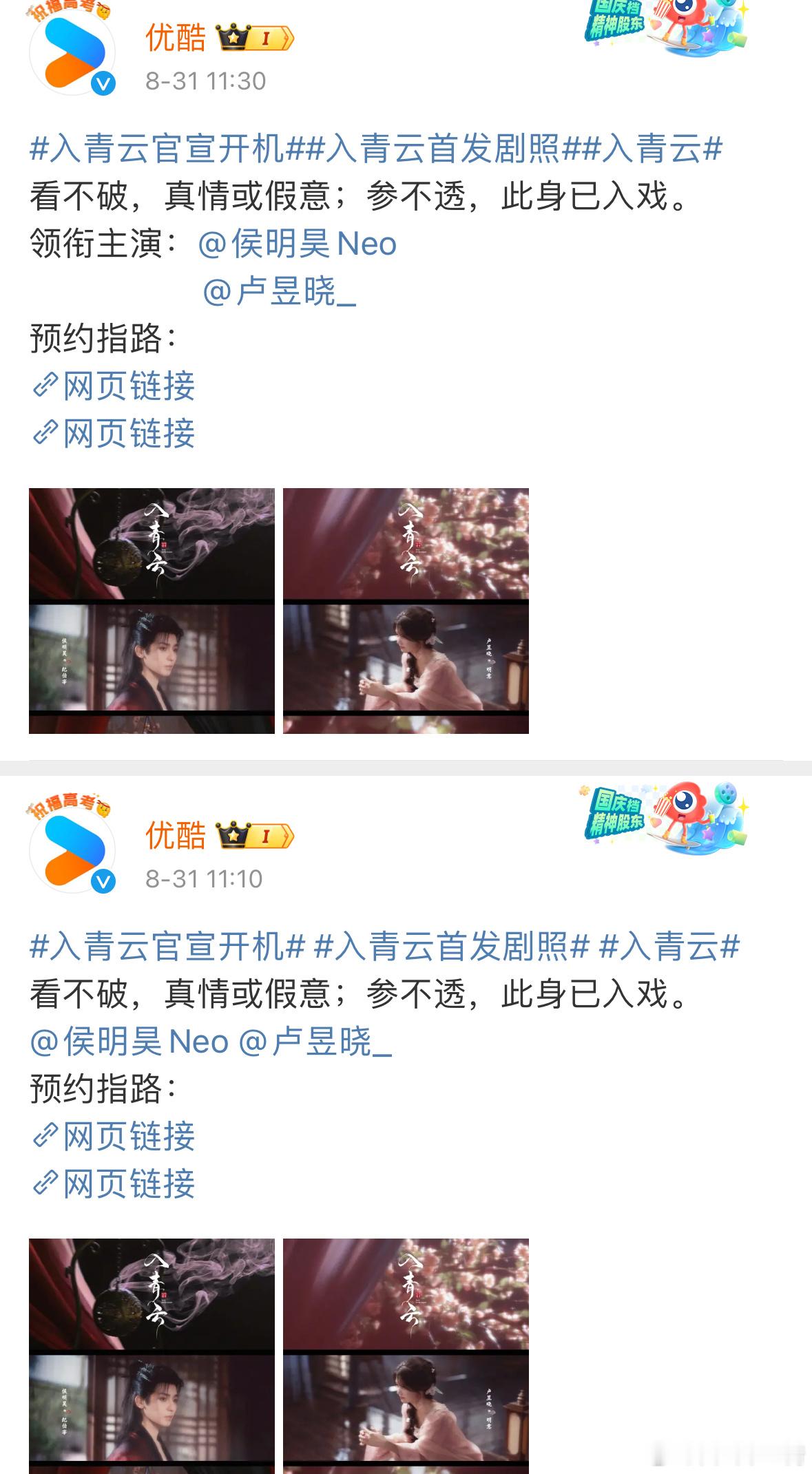 优酷👖官宣《入青云》针对侯明昊、卢昱晓位置编辑了4次… ​​​
