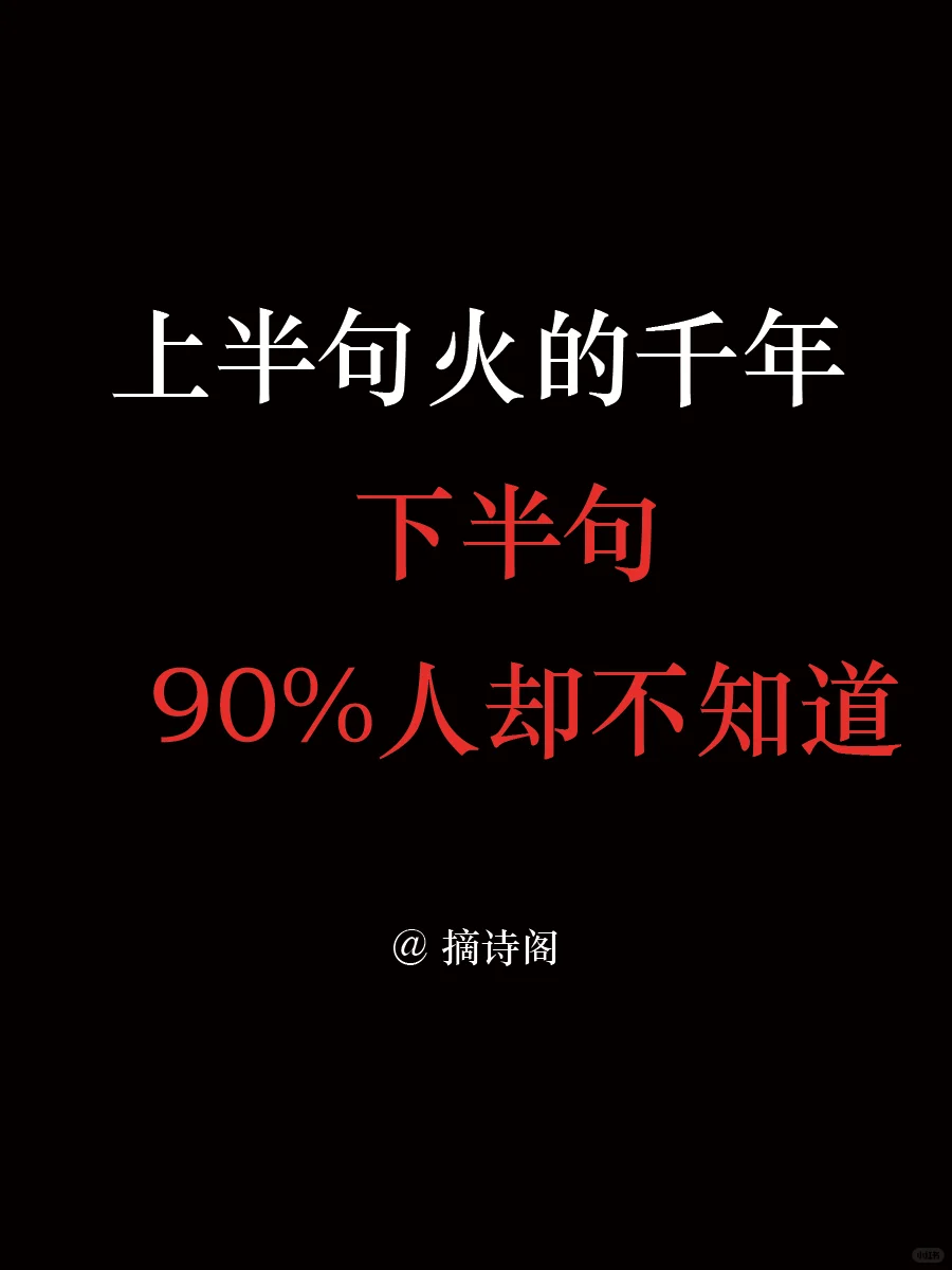 上半句火了千年，下半句90%人不知道