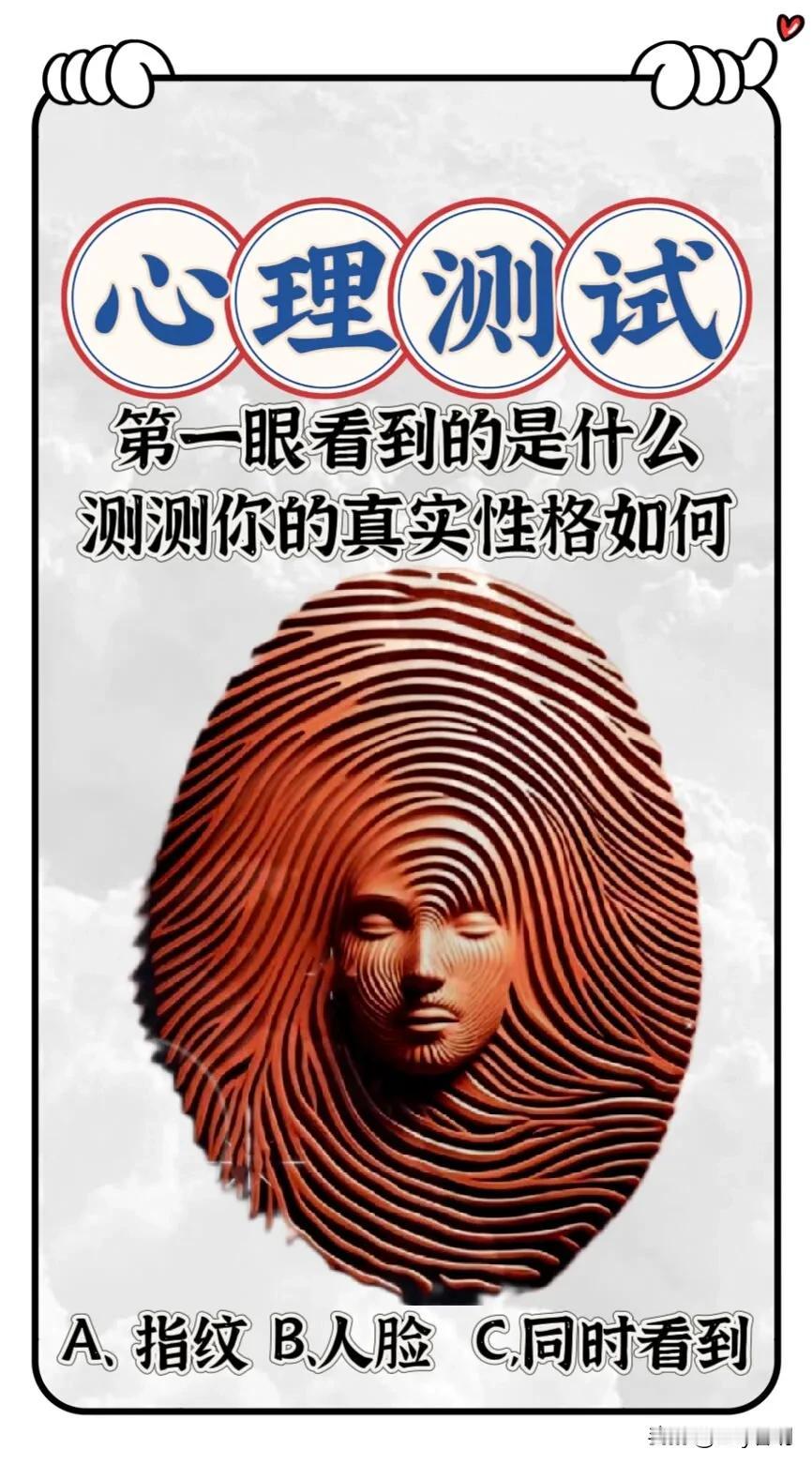 #双11国货出行好物#理测试
第一眼看到的是什么测测你的真实性格如何#讲好中国文