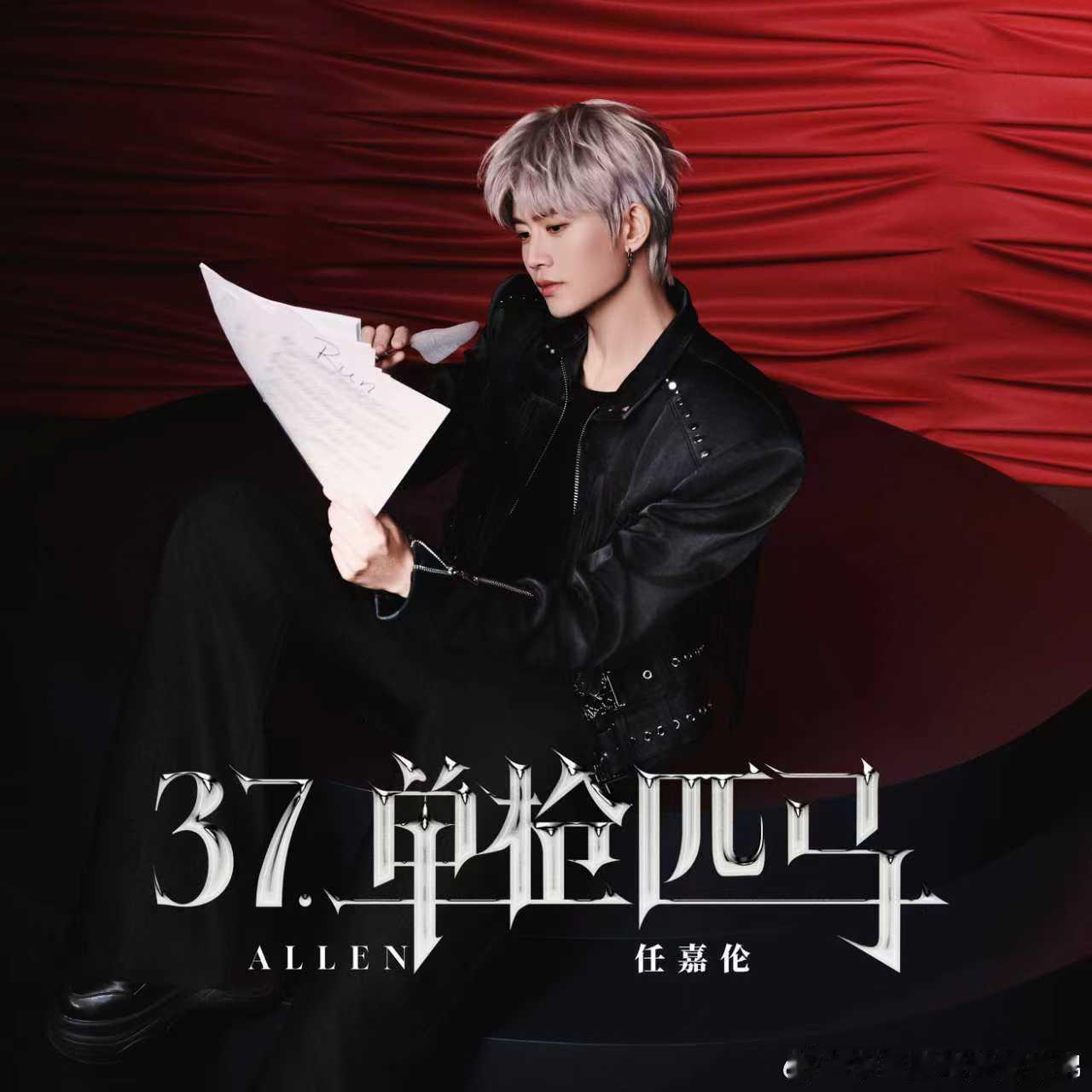 炸裂！任嘉伦全新专辑《37·单枪匹马》来袭，不被定义，自成锋芒 