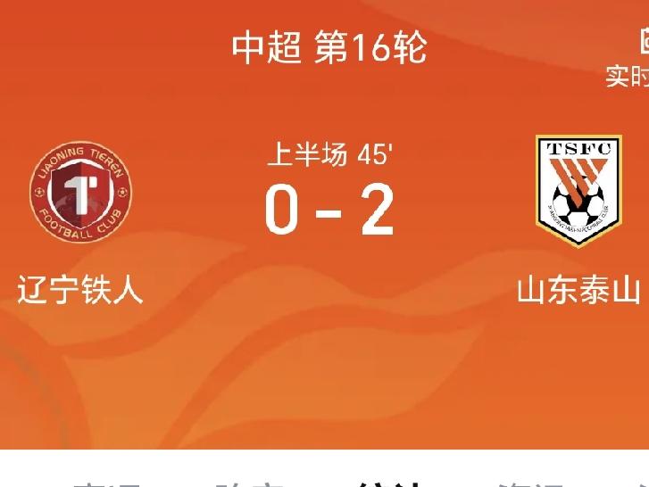 半场战报，辽宁铁人0-2山东泰山
北京时间6月27日19:00，中超联赛第16轮