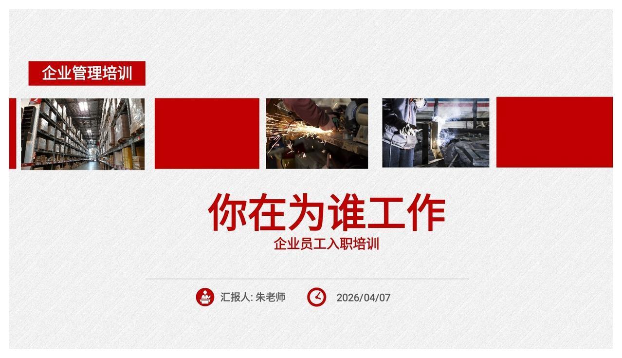 不愧是年终奖40万总监，做的“你在为谁工作”培训，太牛了