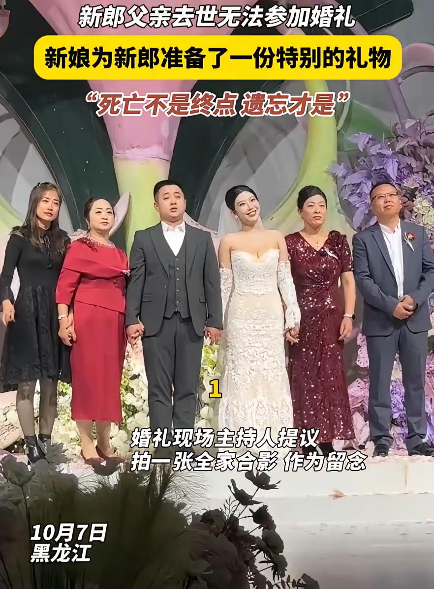 黑龙江这场婚礼，新娘掏出那张照片时，全场的感动都绷不住了！

新郎爸爸走了，婚礼