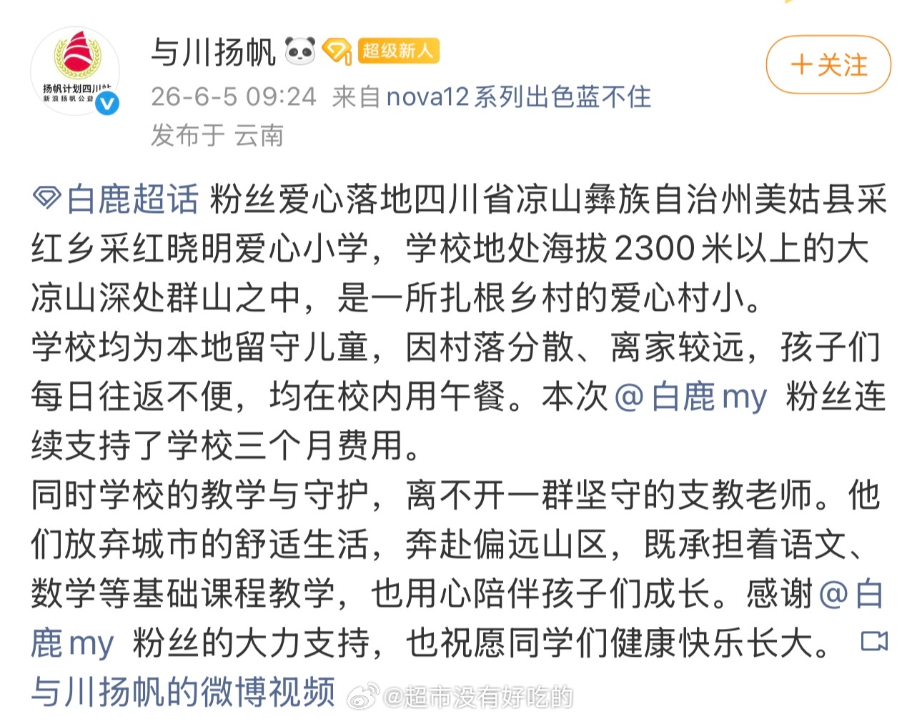 白鹿粉丝又默默做公益了爱心传递山区小学，为学校连续支持了三个月费用粉随偶像，一起
