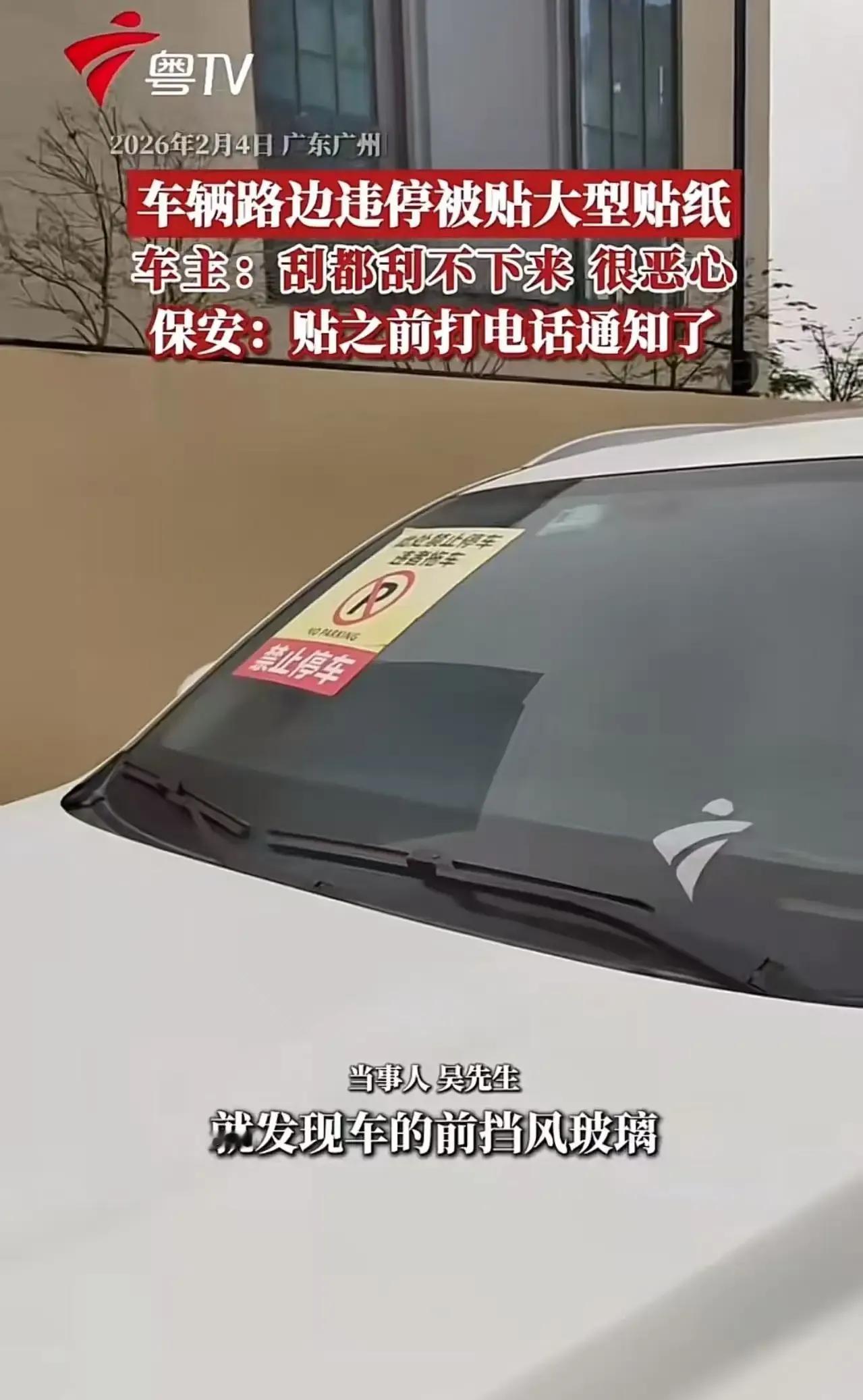 广东广州，车辆路边违停被贴大型贴纸，车主怒斥：刮都刮不下来，很恶心！保安：贴之前