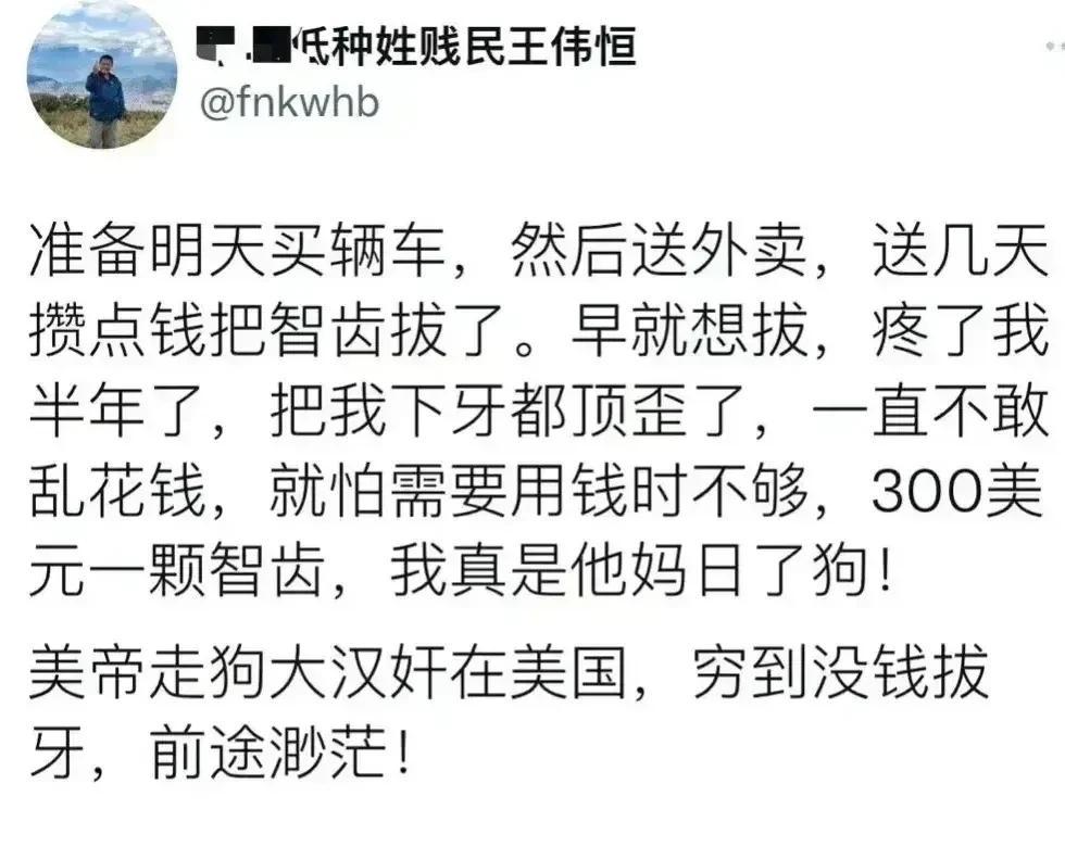 以当美国走狗小汉奸为荣的殖人王伟恒，贴文抱怨没钱拔智齿，把下牙都顶歪了，疼的受不