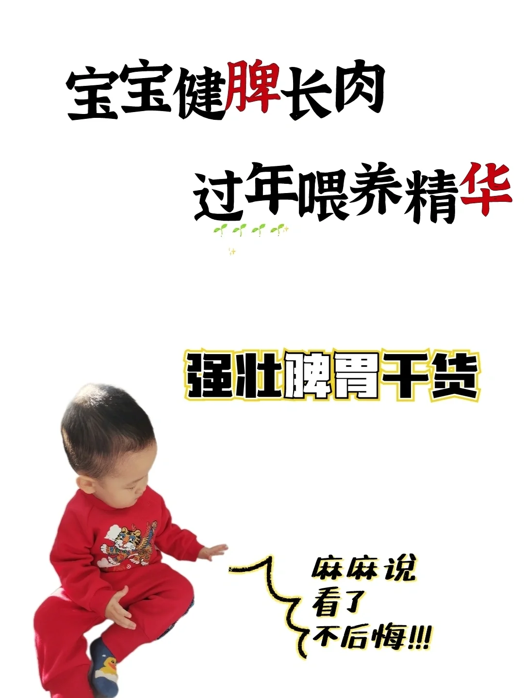 养好脾胃宝宝，过年喂养方法大总结！