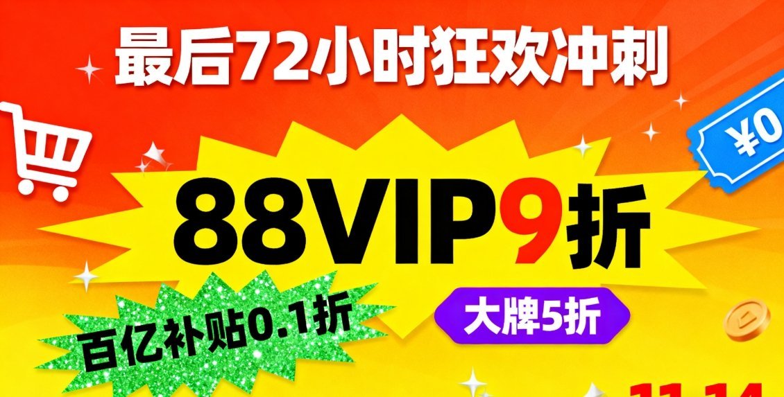 今年双十一直接延长到14号，最后72小时冲刺！！88VIP9折无门槛⭕即领即用，