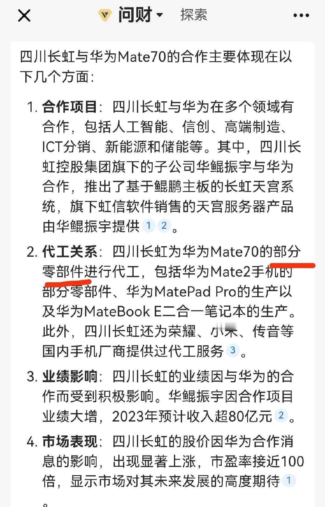 两个预期差，注意下。
一是长虹，有给mate70代工，虽然是部分零部件不是整机，