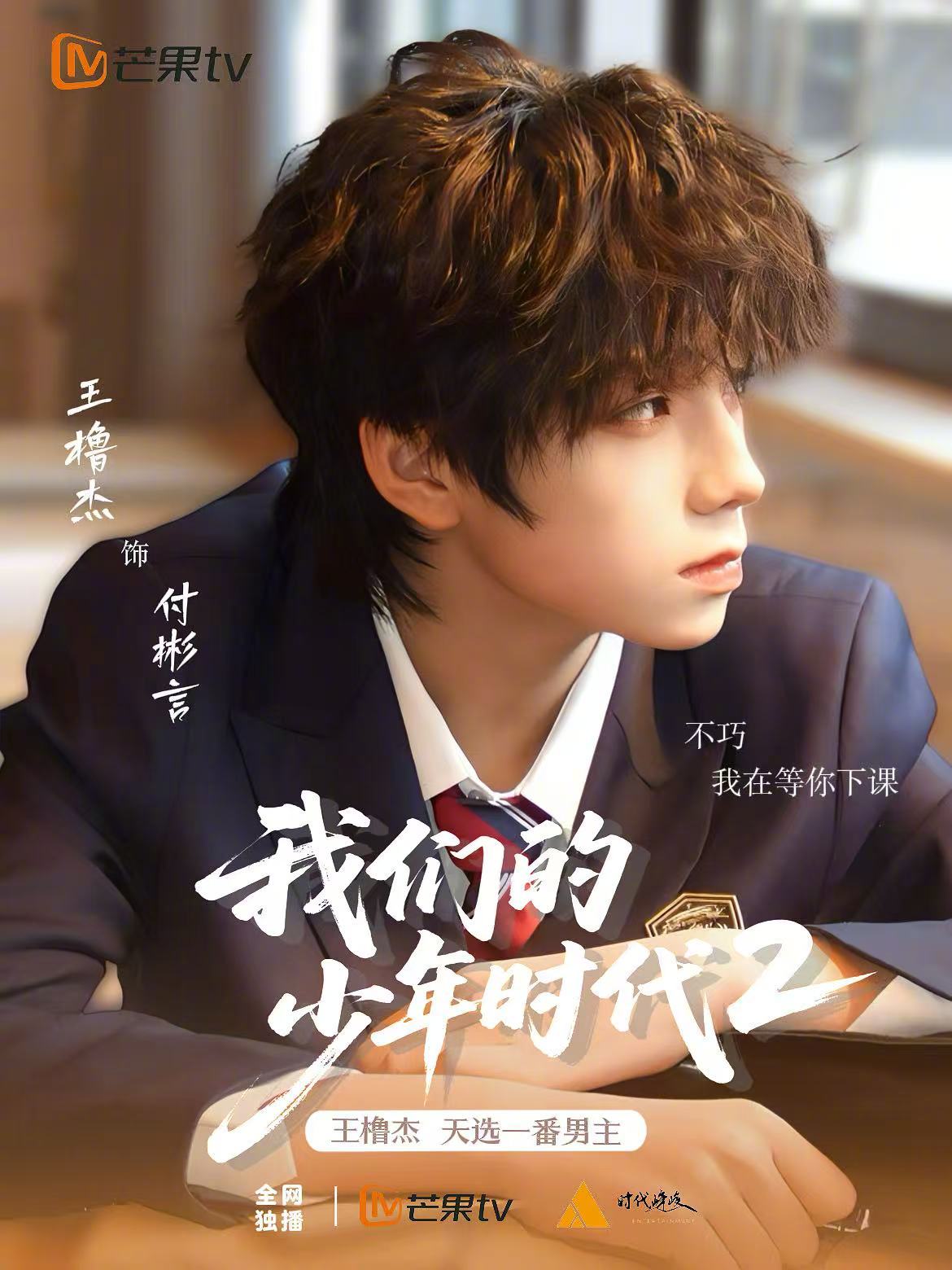 王橹杰 付彬言 🩵热搜热度一路飙升，角色调整也丝毫不影响王橹杰的一番地位！从官