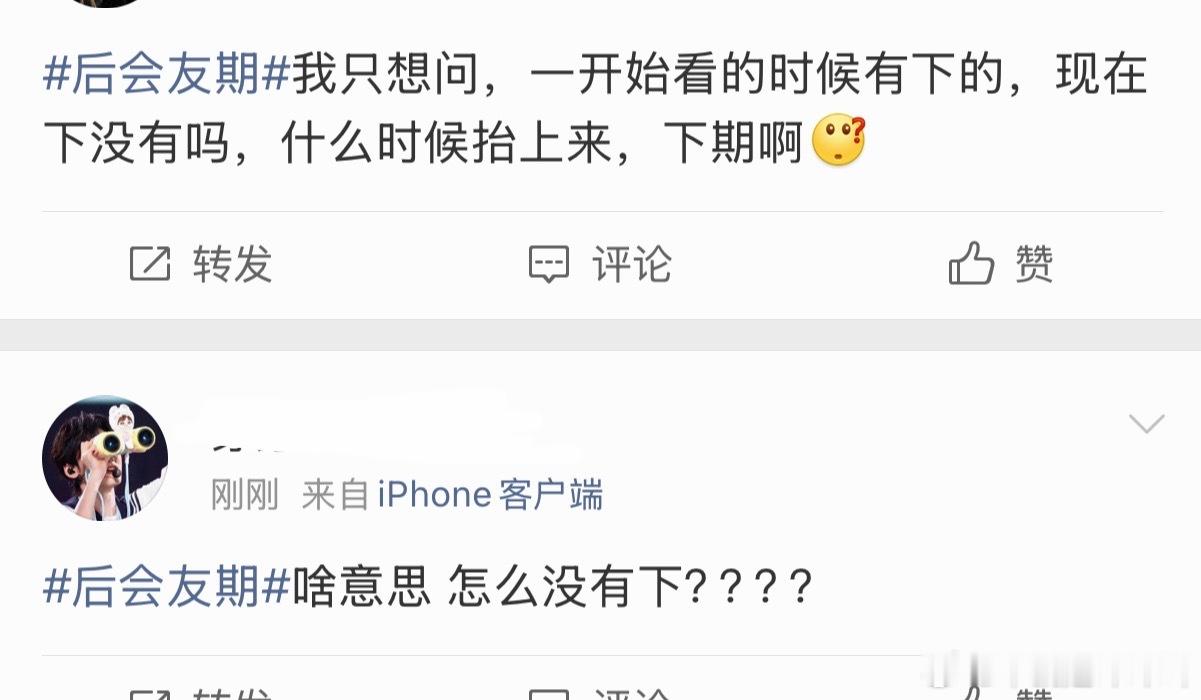 实时都在问后会友期第三期下怎么没了？后会友期 ​​​