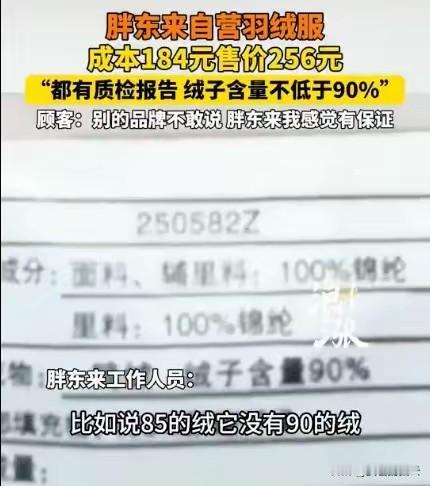 胖东来把羽绒服成本贴出来，成本184元，卖256元，赚72块，还附质检报告。这事
