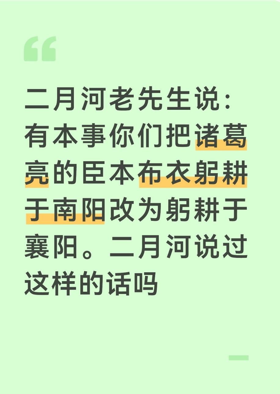 二月河老先生说：有本事你们把诸葛亮的臣本布衣躬耕于南阳改为躬耕于襄阳。二月河说过
