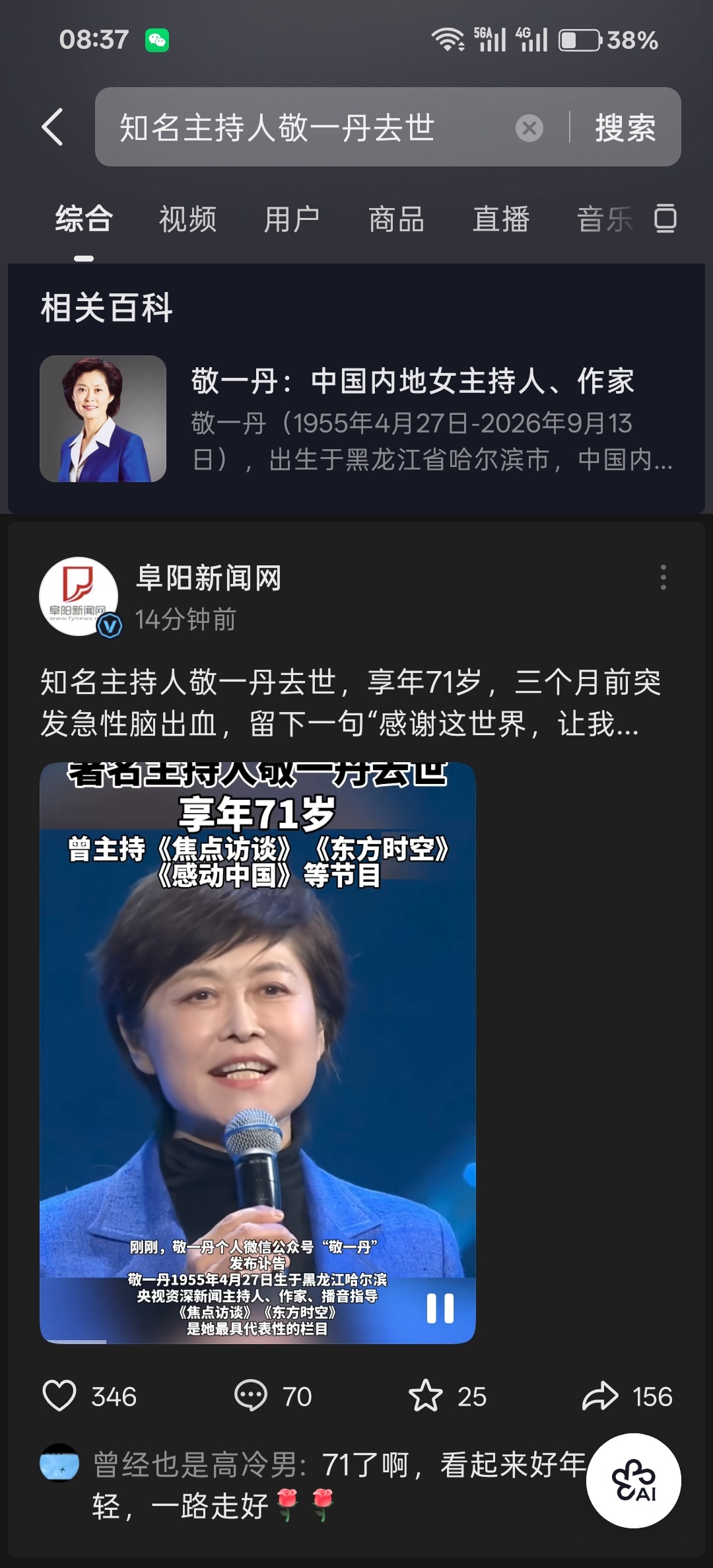 敬一丹去世 敬一丹 白岩松 水均益 小崔，还有一个跑去香港没落的方宏进，当年《东