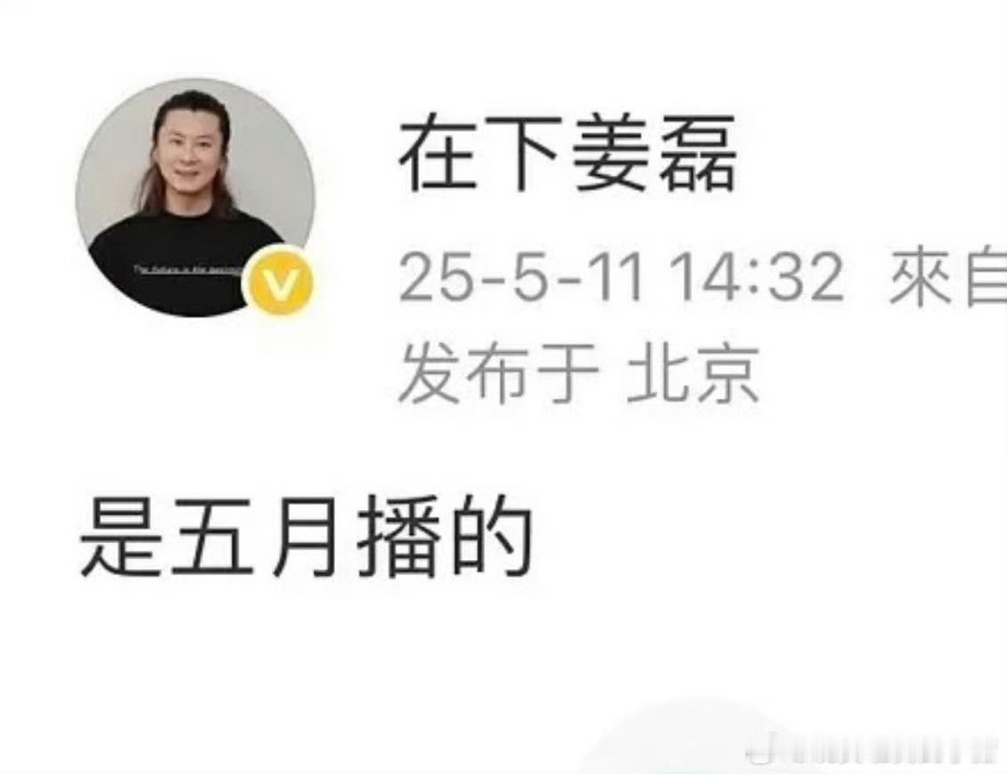 娱乐[超话]姜磊发文称赴山海五月播出姜磊说五月播赴山海五月份就看赴山海啦！ ​​