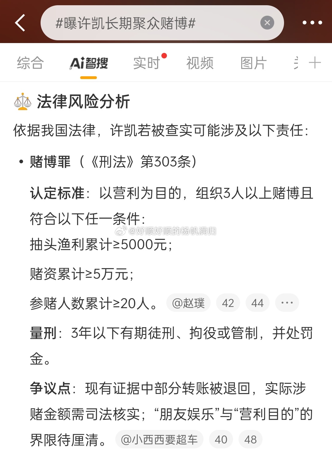 曝许凯长期聚众赌博这件事其实是有争议点的，看看 AI智搜[皱眉][皱眉]有部分是