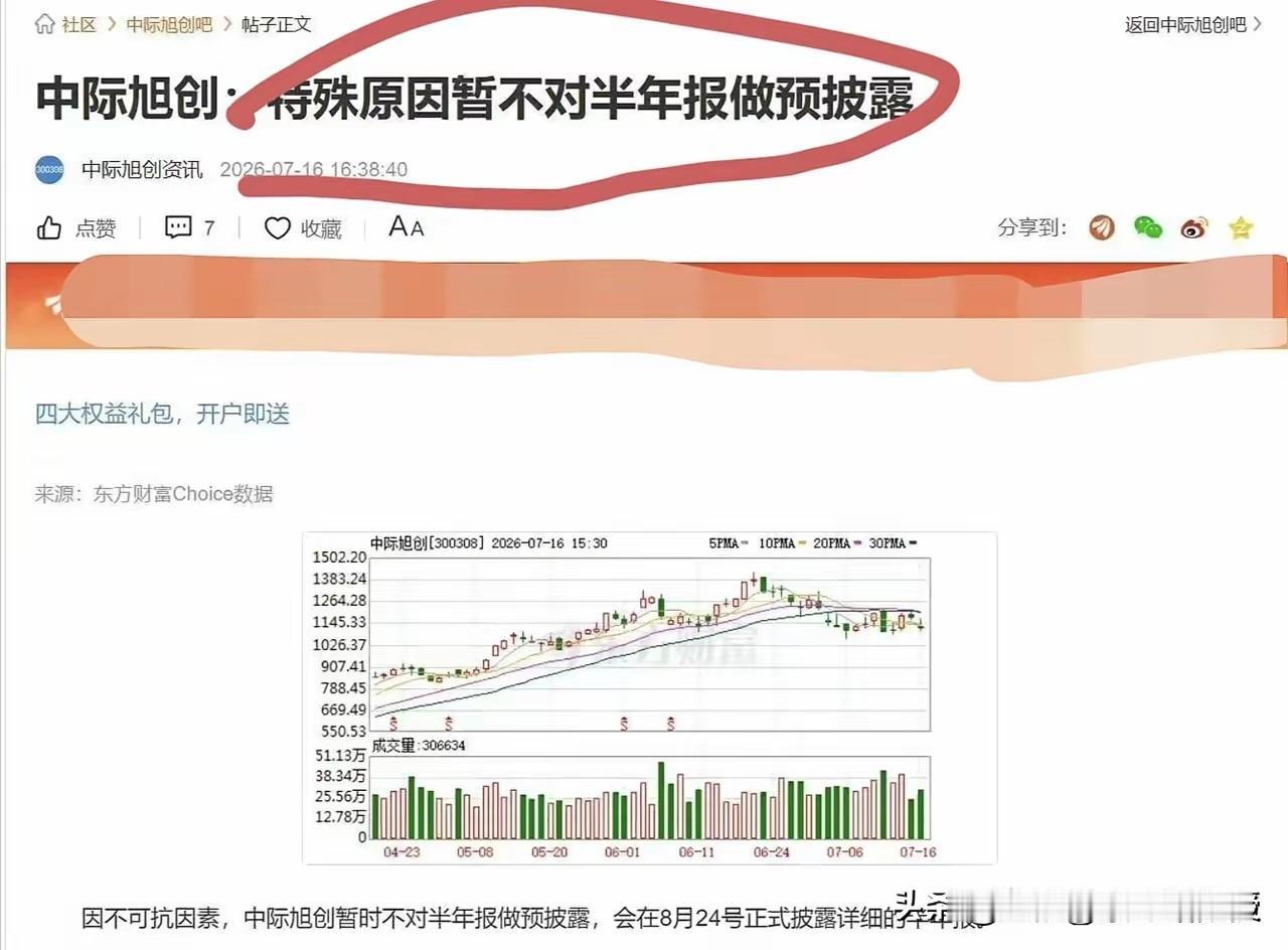 刚刚看到中际旭创官宣这个消息“特殊原因，暂不披露半年报预告”，确实为光模块龙头捏
