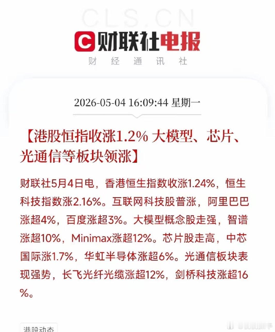 五一假期，港股率先开盘收盘，几个板块的涨幅数据值得多看两眼长飞光纤涨超12%！剑