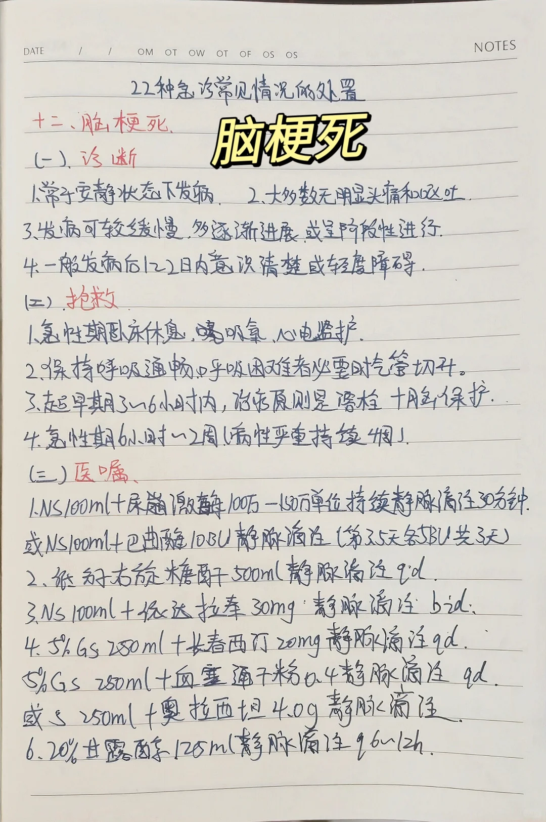 规培学习笔记分享之脑梗死